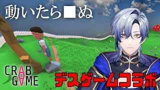 【Crab Game コラボ 】生き残るのは誰だ！！　賞金をかけたサバイバルゲーム/ ミラン視点【ミラン・ケストレル/にじさんじ】