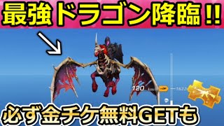 【荒野行動】全員無料で最強ドラゴンが貰える‼ド派手な演出付き＆必ず金チケGETの秘蔵コレクションが豪華！ペニンシュラ大脱走・アストラルドラコーン・ブラックカード集め方（Vtuber）