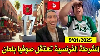 عاجل 🚨 الشرطة الفرنسية تداهم منزل صوفيا بلمان و تعتقـلها 😱 تونسي زار المغرب سمعو شنو قال !