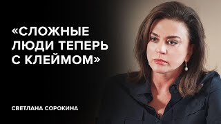 Светлана Сорокина:  «Сложные люди теперь с клеймом» // «Скажи Гордеевой»