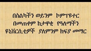 በስልካችን ወይንም  ኮምፕዩተር በመጠቀም ከታዋቂ  የዓለማችን ዩኒቨርሲቲዎች  ያለምንም ክፍያ መማርTop five free online schools