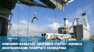 Cпециалисты группы компаний S7 владеющие космодромом «Морской старт» оценили затраты восстановление