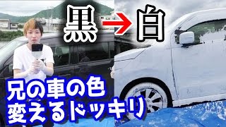 全塗装ドッキリ！兄の車の色を黒色から白色に変えてみた