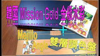 Mission 金級水彩 vs 林布蘭 Mission Gold watercolors vs Rembrandt artist /Mijello Angle watercolor Palette