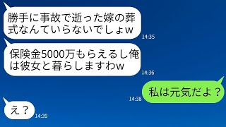 ツアーバスの事故で妻が亡くなったと聞いて保険金がもらえると喜ぶ夫「5000万もらえてラッキーw」→浮かれている最低な男に衝撃の事実を伝えた時の反応がwww