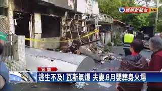 駭人! 蘇澳氣爆奪3命 一樓發現5桶瓦斯鋼瓶－民視新聞