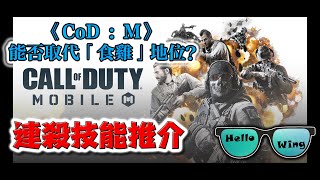 《Call of Duty: Mobile》能否取代「食雞」地位？│連殺技能推介│請求不要給我豬一樣的隊友！