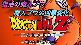 【Switch】ドラゴンボールZ KAKAROT＋新たなる覚醒セット『魔人ブウの凶悪変化』【任天堂スイッチ】