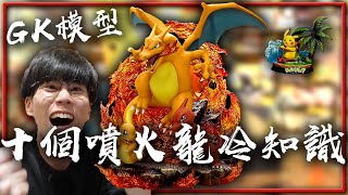 超狂「噴火龍GK」超級開箱🔥！十個你可能不知道的噴火龍冷知識！【Finn TV】