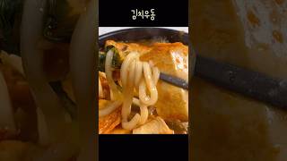 김치우동 끓일 때 “이것” 넣어보세요❗️맛이 기가 막혀요 #shorts