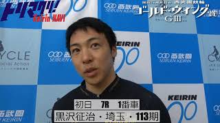 開設74周年記念 西武園競輪 ゴールド・ウイング賞GⅢ　初日7レース1番車　黒沢征治・埼玉・113期 インタビュー