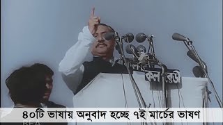 ৪০টি ভাষায় অনুবাদ হচ্ছে ৭ই মার্চের ভাষণ