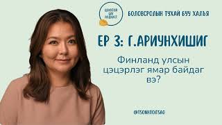 #S1E3 Г.Ариунхишиг - Финланд улсын цэцэрлэгийн боловсрол ямар байдаг вэ?