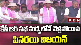 కేసీఆర్ సభ మధ్యలోనే వెళ్లిపోయిన పినరయి విజయన్ | BRS Meeting At Khammam | ABN Telugu