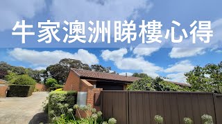 牛家澳洲睇樓心得  | 澳洲 | 睇屋 | 睇樓 | 獨立屋 | Townhouse | 後園 | lease hold | Title search | 冷卻系統 |