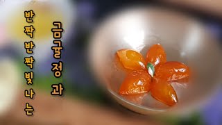 쫄깃쫄깃 반짝이는 금귤정과 만들기