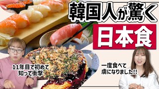 日本に13年住んでいる韓国人が衝撃を受けた日本食が意外すぎた！