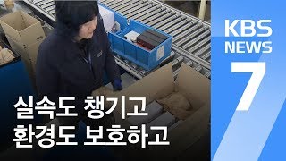 과대 포장 그만!…실속에 환경까지 ‘개념 포장’ 늘어 / KBS뉴스(News)