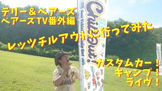 テリー＆ベアーズ ベアーズTV番外編 2024.6.1 レッツチルアウトに行ってみた Let's Chill Out！ カスタムカー キャンピングカー キッチンカー ライヴ TERRY&BEARS