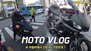 Moto Vlog l  R1에 이어, 아퀼라 버리고  R3 신형 기변!! I 기변 파티 I 모토로그