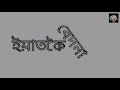 eatkoi bedona ইয়াতকৈ বেদনা a short film