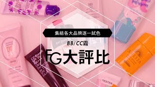 《FG大評比》挑選夏日底妝 必看【BB、CC霜】實測評比！