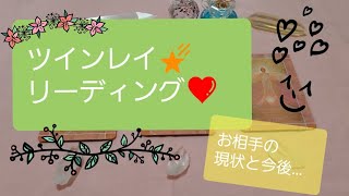 ツインレイ❗リーディング★お相手さんの現状と今後！サイレント期間中の方にも