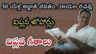 ఉప్పొంగే అలలమీద / Rayala Ravanna Song / Arunodaya Songs / Cpi Ml New Democracy Songs / Prajanews