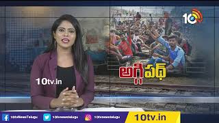 సికింద్రాబాద్ స్టేషన్‪లో మరోసారి ఉద్రిక్తత | Protesters Demand Cancellation of Agneepath | 10TV