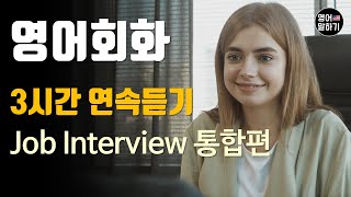 [영어듣기 고급] Job Interview 통합편 ㅣ영어회화 팟캐스트ㅣ영어말하기 듣기 연습ㅣ생활영어ㅣ원어민이 가르쳐 주는 영어회화