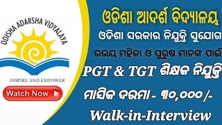 କୋରାପୁଟ୍ ଜିଲ୍ଲା ଆଦର୍ଶ ବିଦ୍ୟାଳୟ ତରଫରୁ PGT \u0026 TGT ଶିକ୍ଷକ ପାଇଁ ନିଯୁକ୍ତି // ଦରମା-୩୦,୦୦୦/-👍