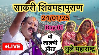 Day-1 🔴 24/01/25 | साक्री शिव महापुराण कथा Pradeep Mishra Live Shiv mahapuranKatha sakri maharastra