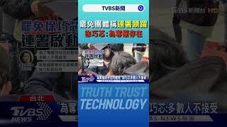 罷免團體稱連署踴躍 徐巧芯:為奪權存在｜TVBS新聞 @TVBSNEWS01