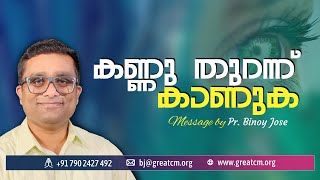 കണ്ണുതുറന്ന് കാണുക || Pr Binoy Jose