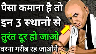 Chanakya Neeti 3 jagah pe mat jaana |Succesful Kaise Bane | Paise Kaise Kamaye | Chanakya Niti Full