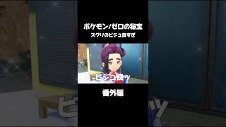 【ネタバレ注意】ポケモン番外編楽しみにしてた勢が、限界化している件。スーグリのビジュさ見た？ #ポケモン #ポケモンsv  #ゼロの秘宝番外編  #スグリ  #ゼロの秘宝