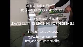 和安實業 HA-805 變頻式葉菜類切菜機LEAVES CUTTING MACHINE FOR VEGETABLE