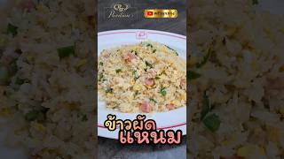 ข้าวผัดแหนม @Pnuum #ข้าวผัด #แหนม #ข้าวผัดแหนม #ข้าวผัดไข่  #อาหารจานเดียว #อาหารตามสั่ง #ตามสั่ง