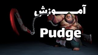 آموزش Pudge | خروج از هرالد | DOTA 2