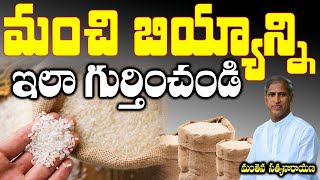 మంచి బియ్యాన్ని ఇలా గుర్తించండి | Manthena Satyanarayana Raju Videos | Health Mantra |