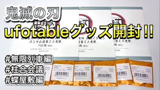 【鬼滅の刃】ufotableの無限列車編くじ引き缶バッジ第二弾と柱合会議・蝶屋敷編提供イラストランダム複製ミニ色紙を開封していく！