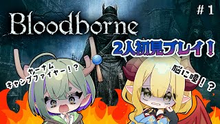 【ダブル初見配信】そうだ、ヤーナムへ逝こう #1【Bloodborne/ブラッドボーン】※ネタバレあり