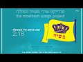 הוא יביאנו אל הגאולה פרויקט שירי משיח וגאולה the moshiach songs project