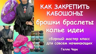 ДЛЯ СОВСЕМ НАЧИНАЮЩИХ КАК ДЕЛАТЬ УКРАШЕНИЯ закрепить кабошон браслеты колье броши Сборный МК Гелла