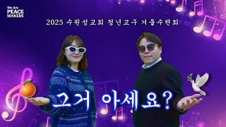 2025 겨울수련회 홍보 영상_그거아세요? / 귤락 패러디