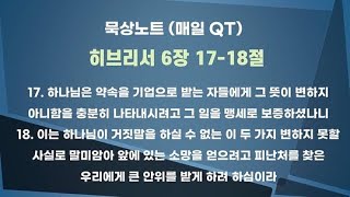 [말씀묵상] 약속과 맹세 (히브리서 6장 17-18절) ; 매일 QT ; 말씀큐티 ; 매일큐티 ; 하나님의 약속