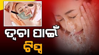 ସୁସ୍ଥ ଚର୍ମ ପାଇବା ପାଇଁ  ଟିପ୍ସ |