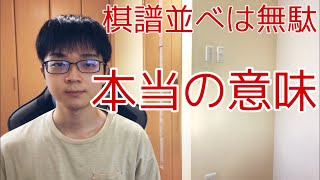 【囲碁】「棋譜並べは無駄」って本当？