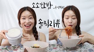 이번에야말로 정말 맛있을까? 곤약면 같지 않을까?? : 후기짱짱한 다이어트 곤약면 '소소한밤 곤약 비빔' 솔직 리뷰 :)