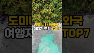 북미 여행 / 도미니카 공화국 여행지 추천 TOP 7